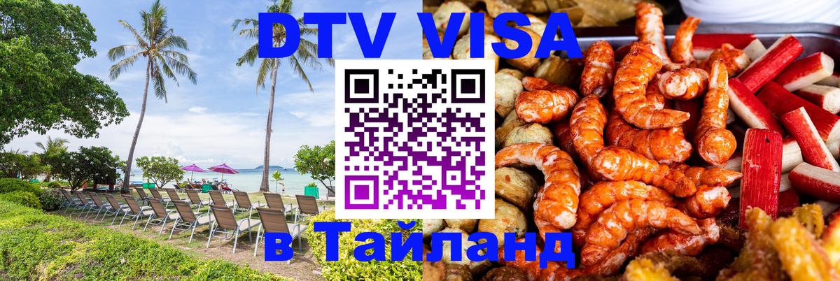 Destination Thailand Visa (DTV виза) Норильск 