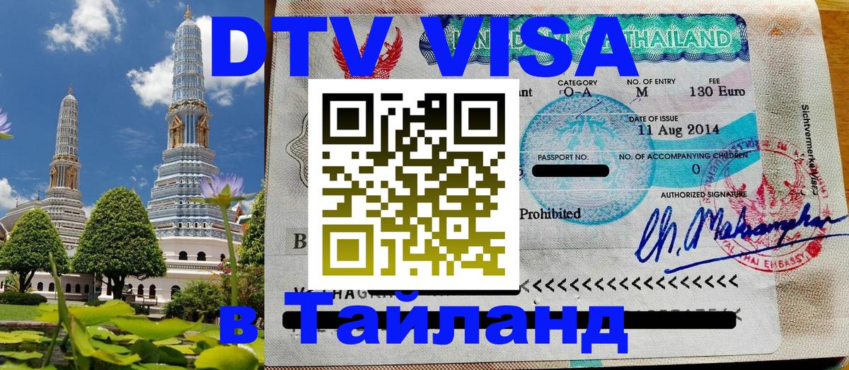 DTV Visa Thailand — прайс и условия, виза без дополнительных документов - 20.11.2025 